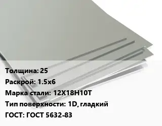 Лист нержавеющий 25 1.5х6 Сталь: 12Х18Н10Т Тип:1D, гладкий ГОСТ 5632-83